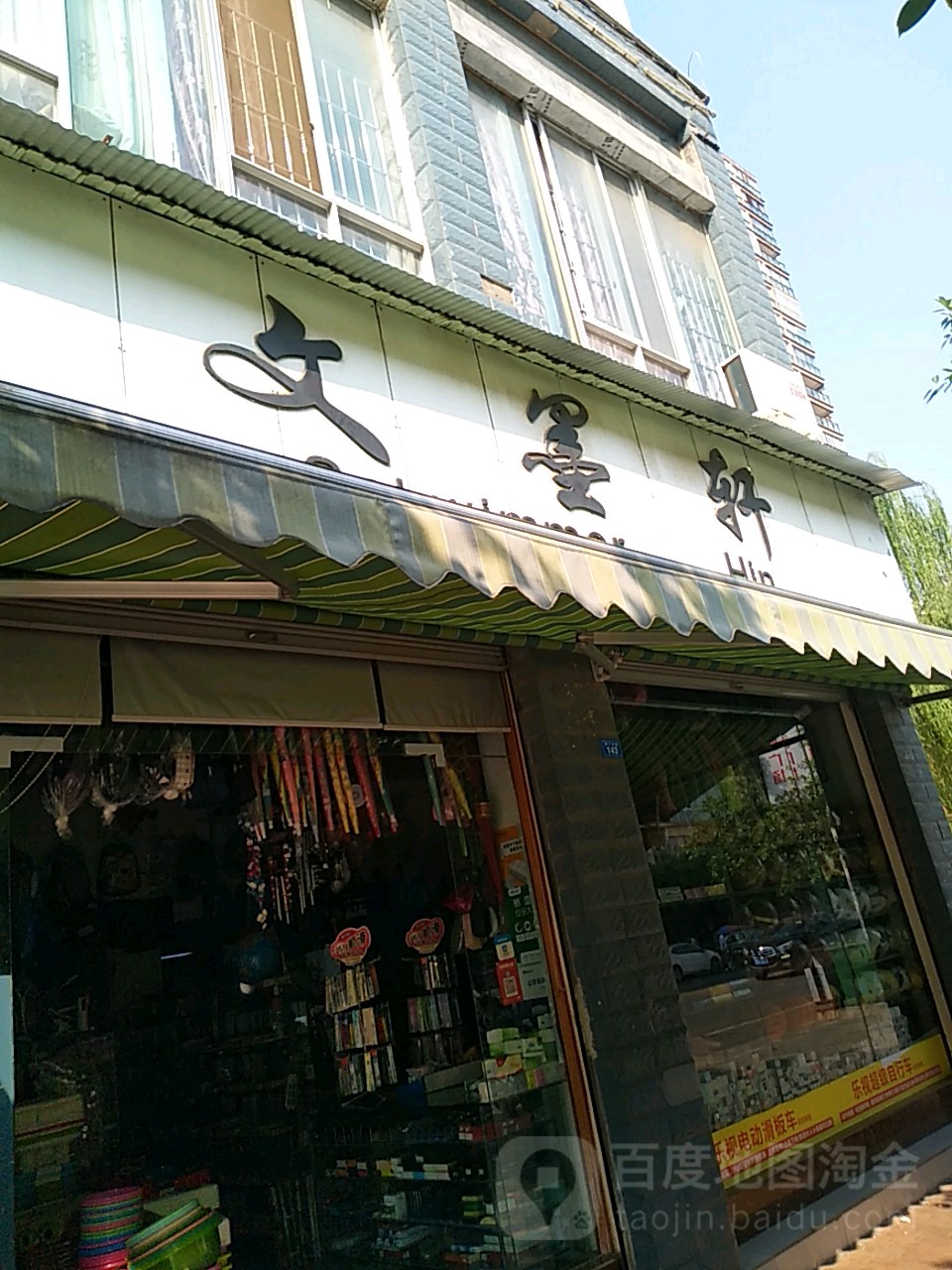 文墨轩文具店(郪江中路店)