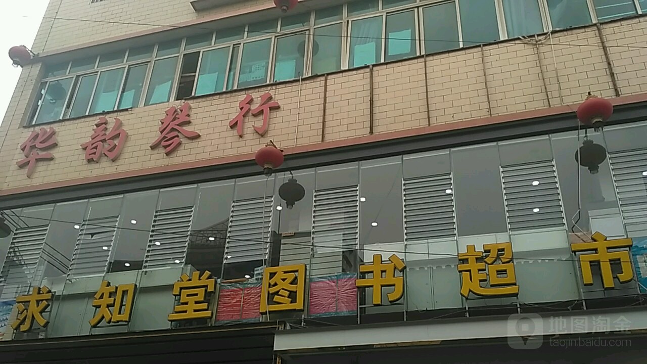 求知堂图书超市