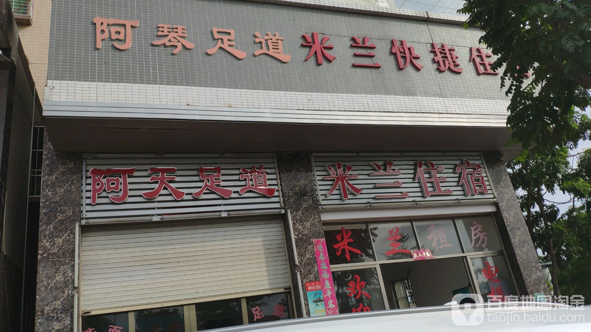 阿天足道