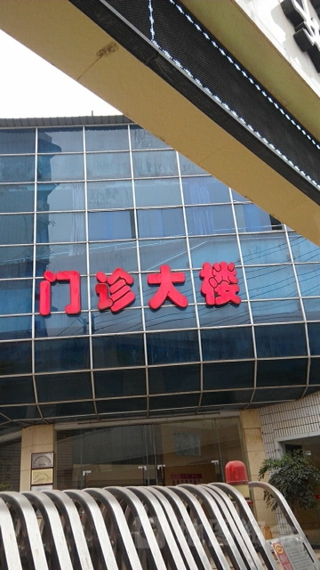 资阳妇产医院-门诊大楼