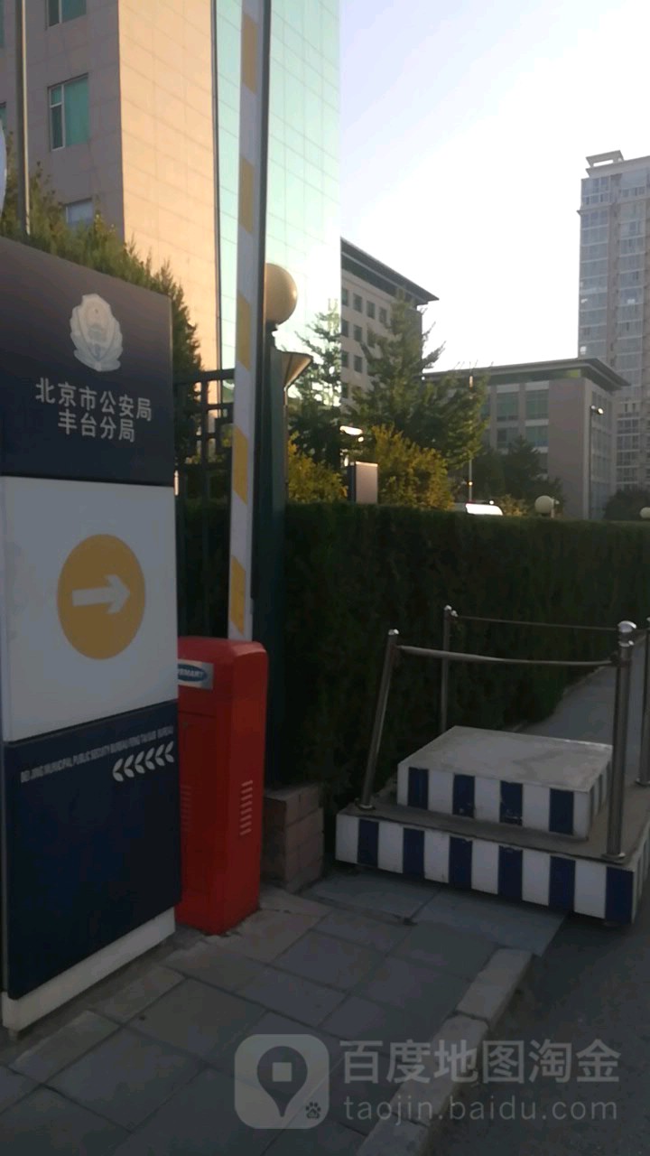 北京市公安局丰台分局