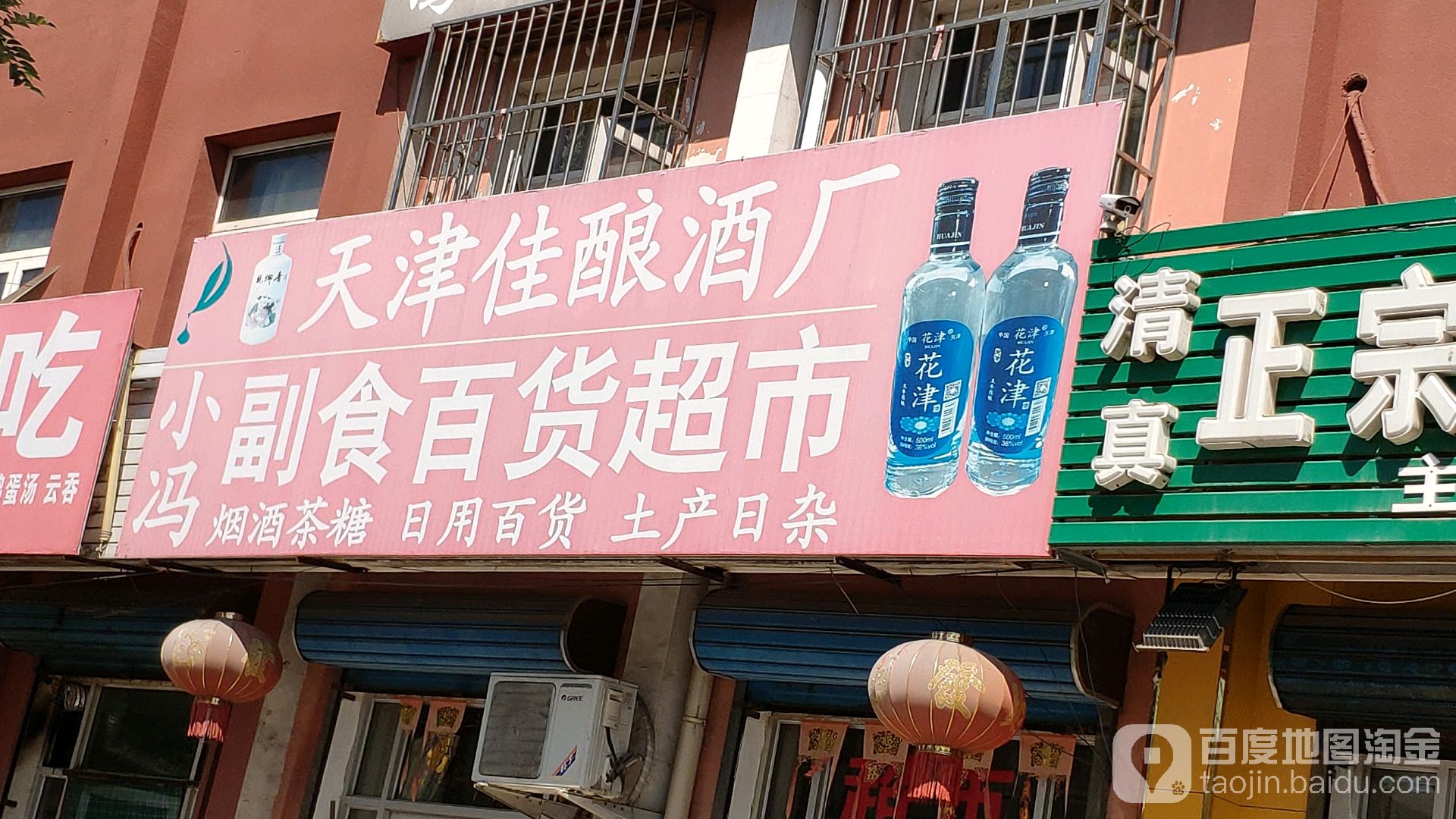 小冯副食百货超市