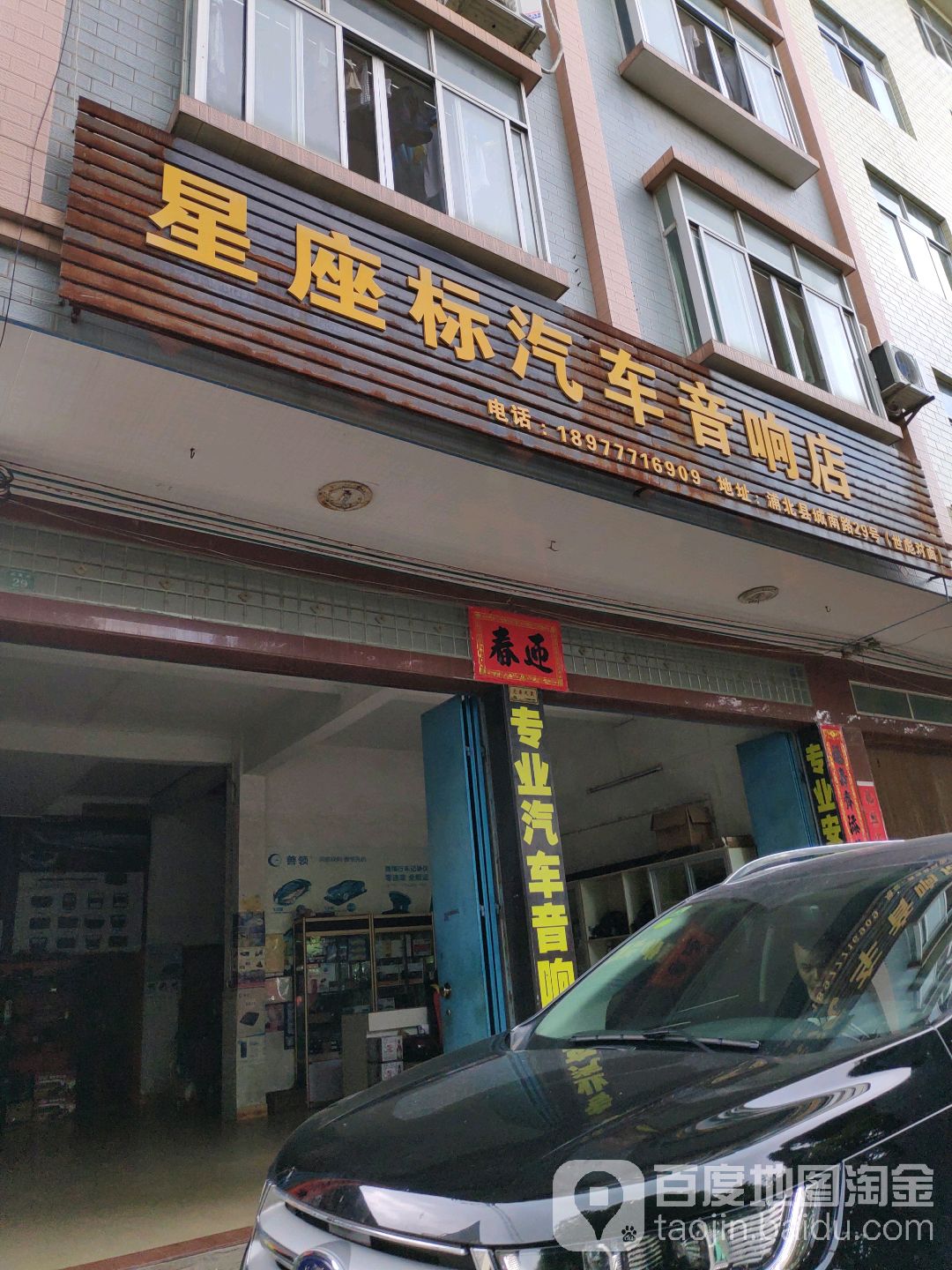 星座标汽车音响店