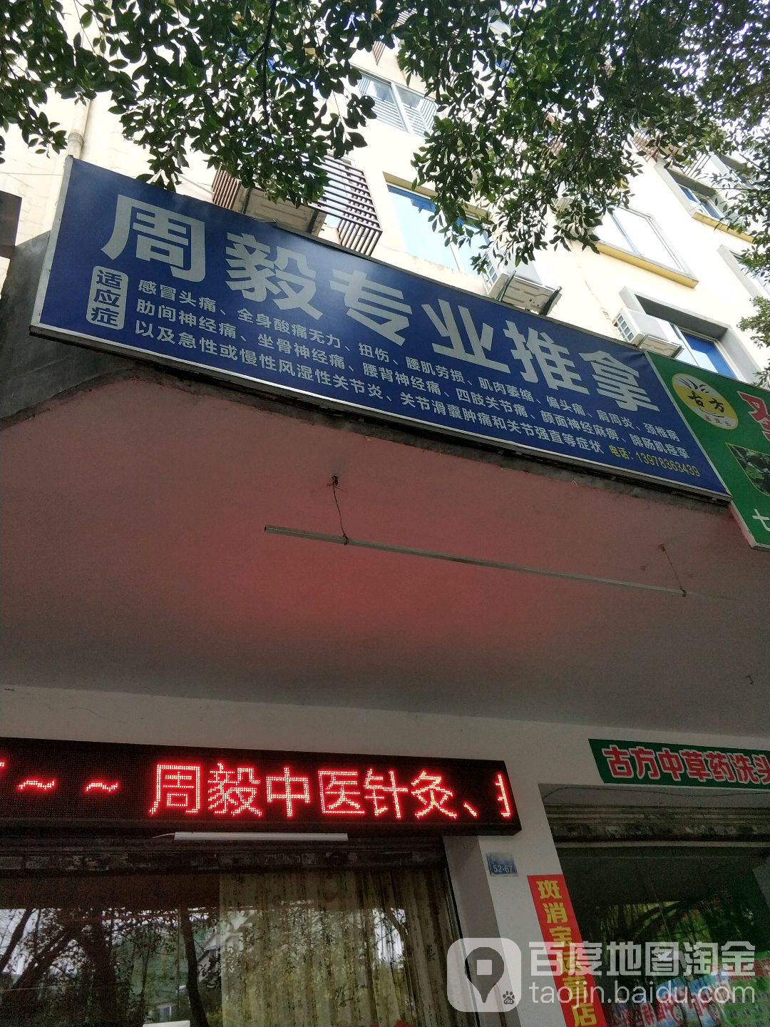 周毅专业氏推拿