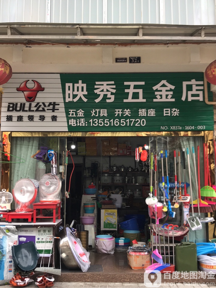映秀五金店