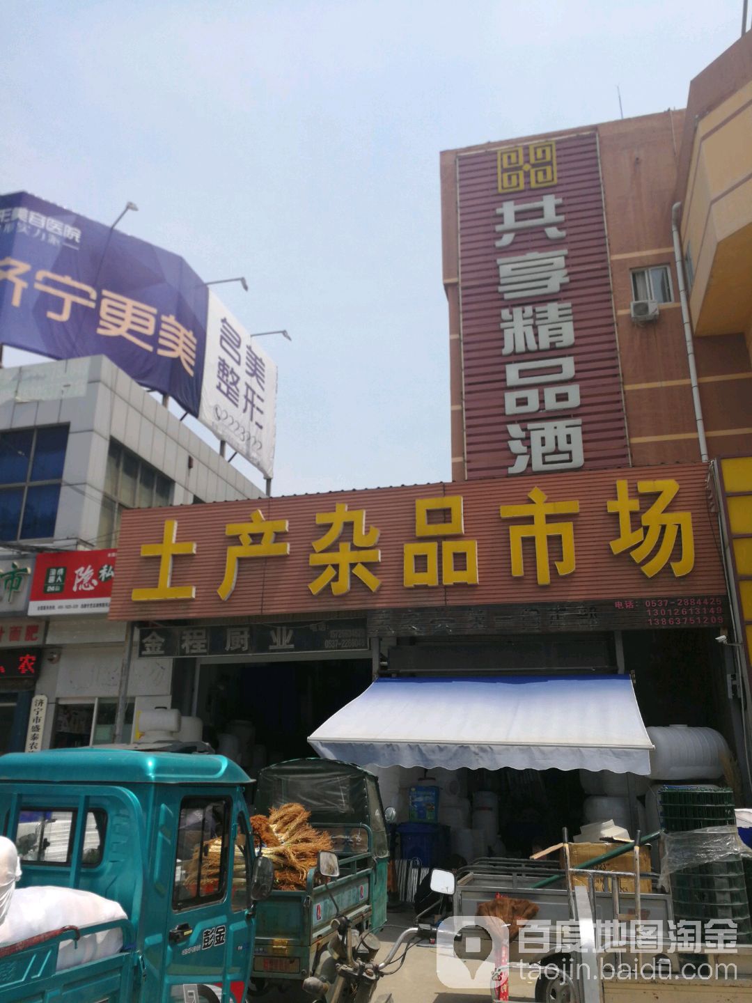 土产杂品市场