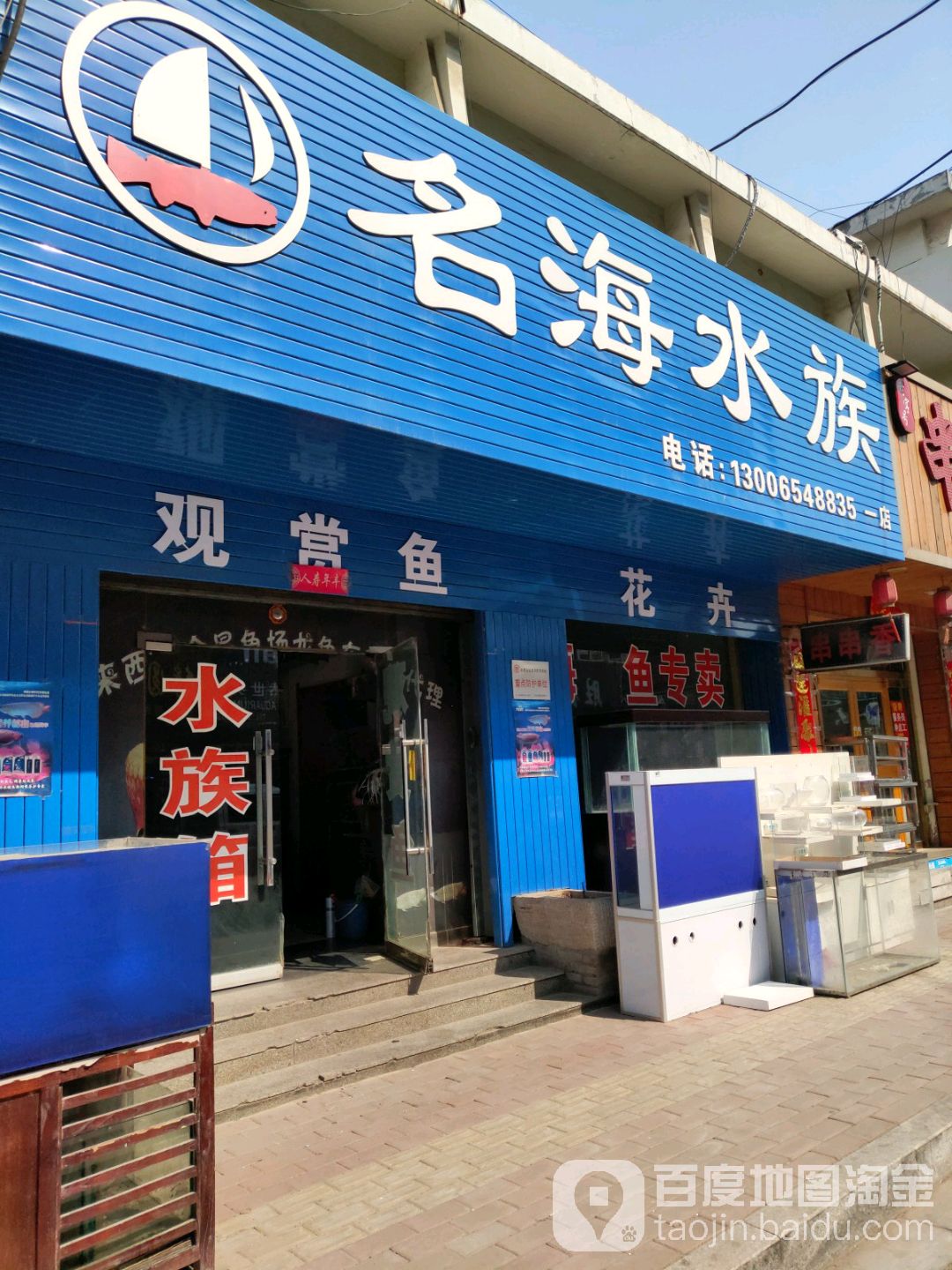 名海水族红龙馆(西苑商厦东)