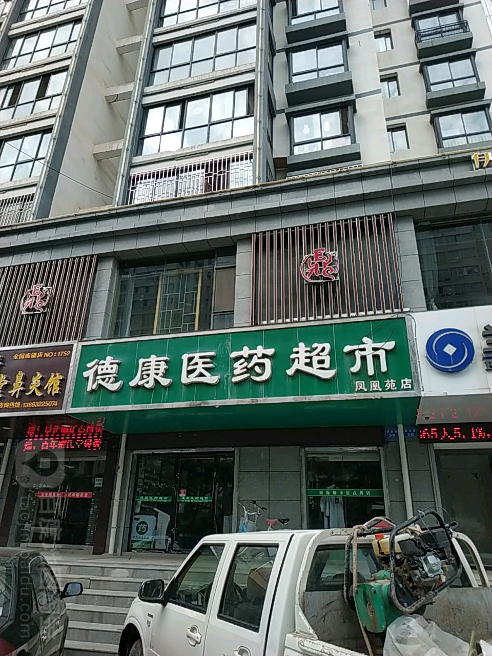 德康医药超市(凤凰苑店)