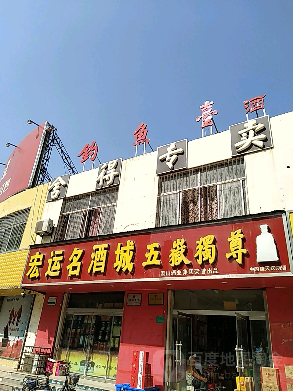 宏运名酒城