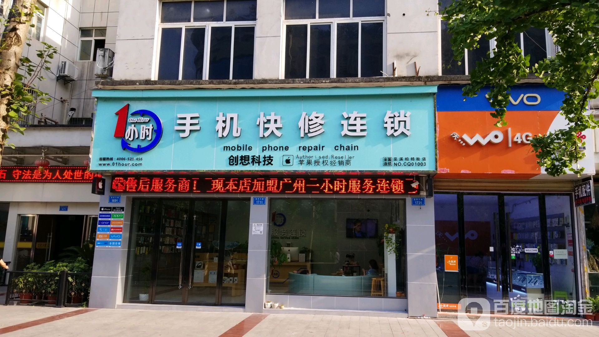 1小时手机快修连锁(柏杨街店)