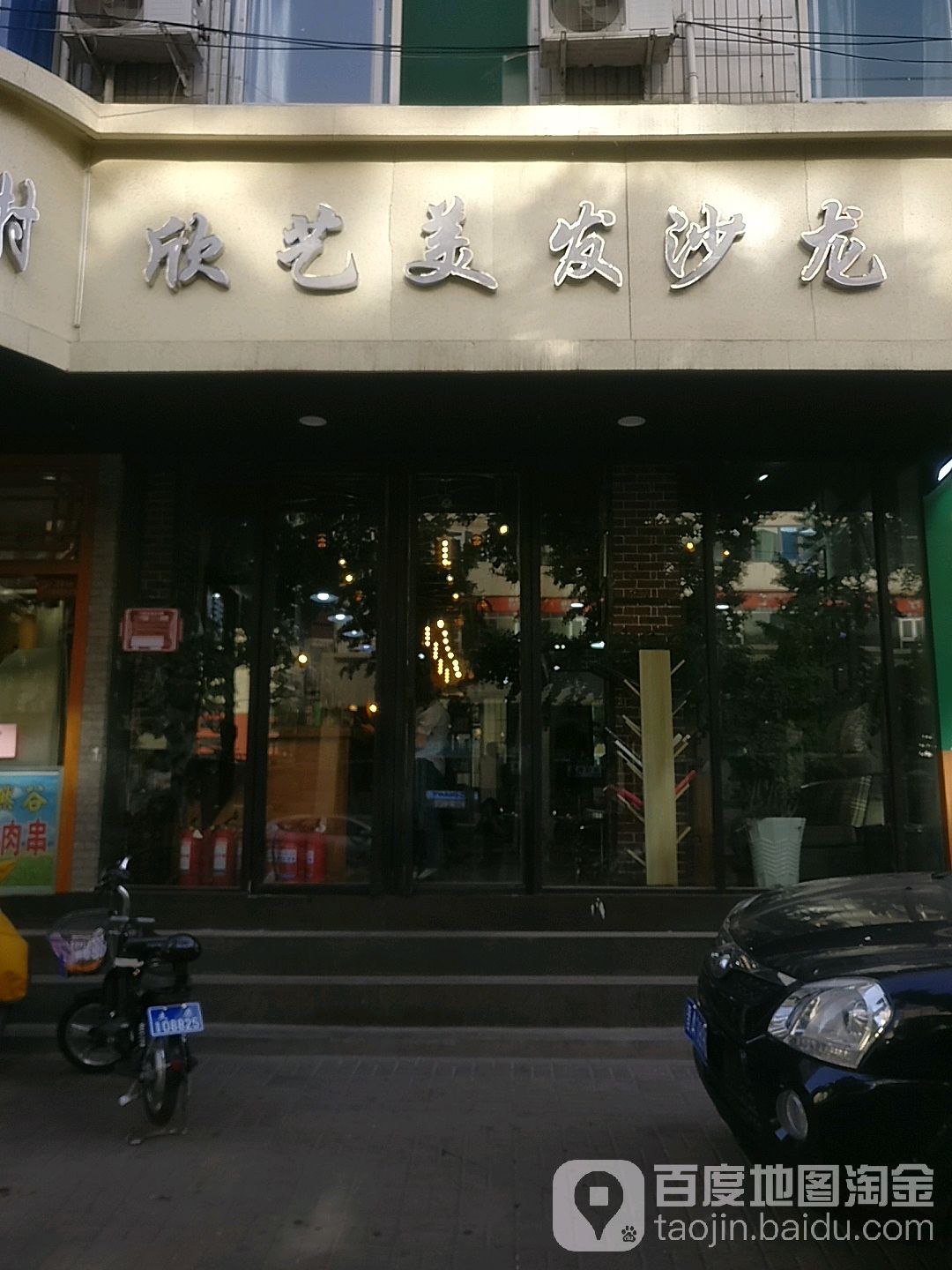 欣艺美发店沙(青年路店)