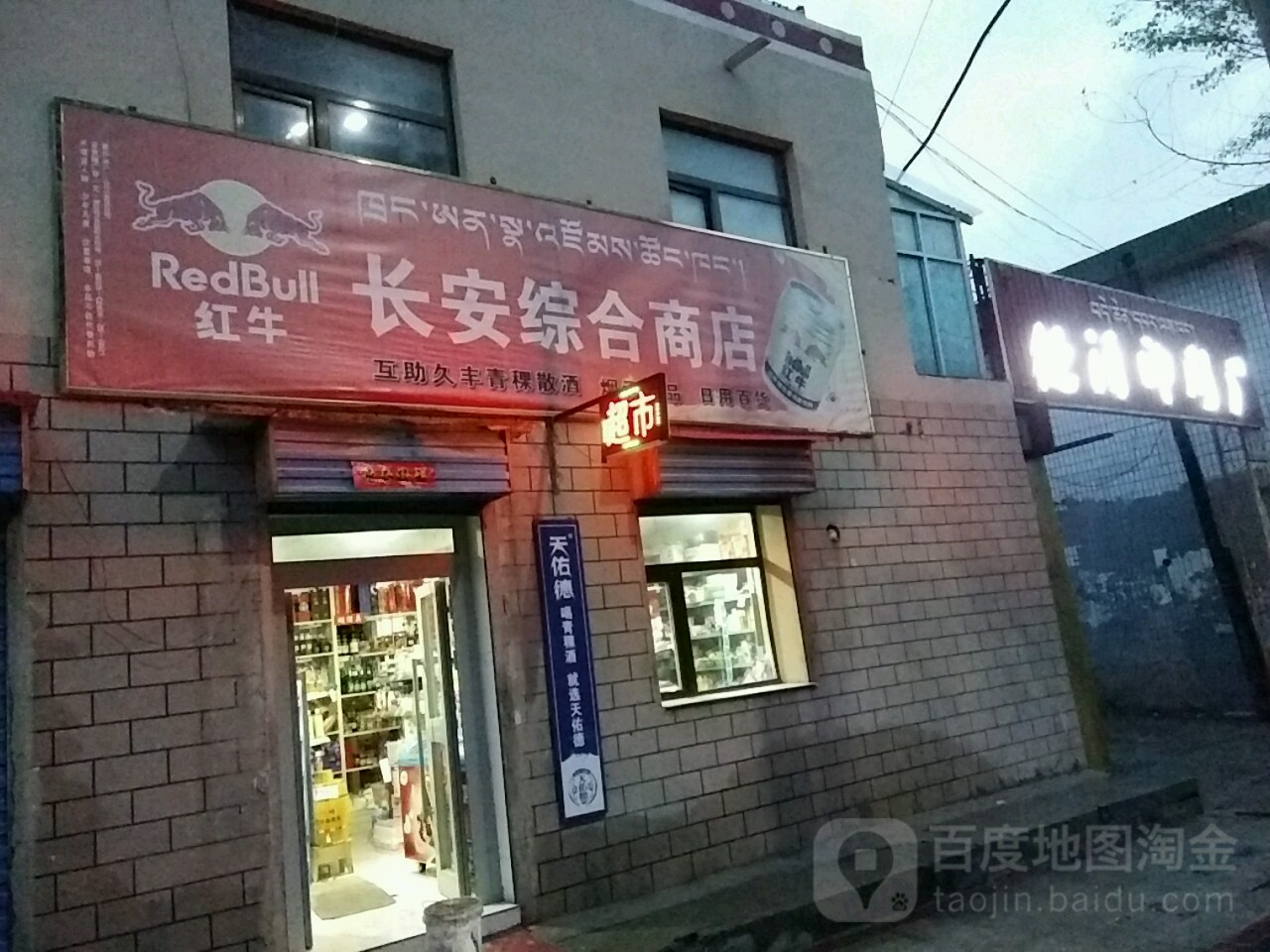 长安综合商店