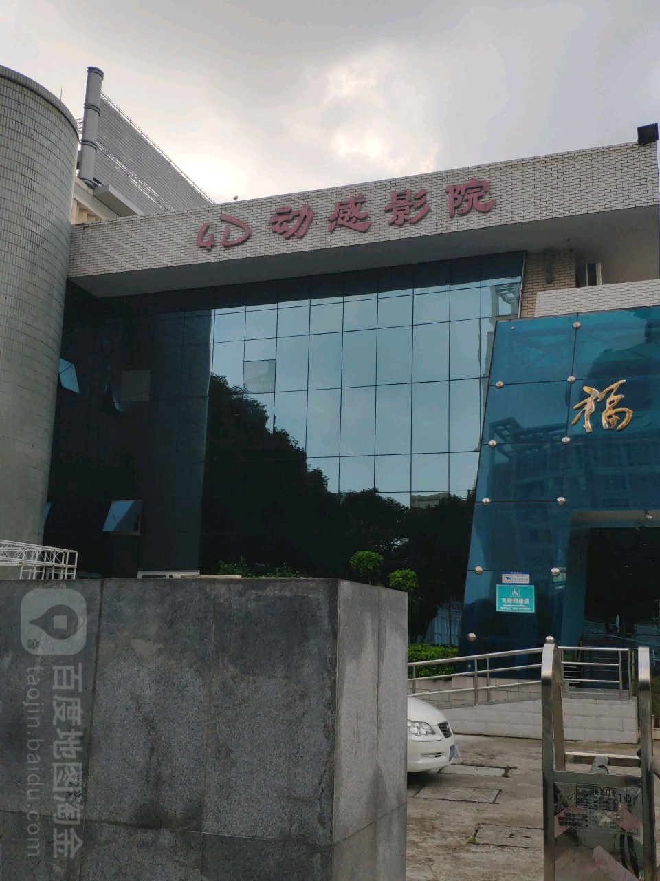 4D动感影院(福建省科技馆店)