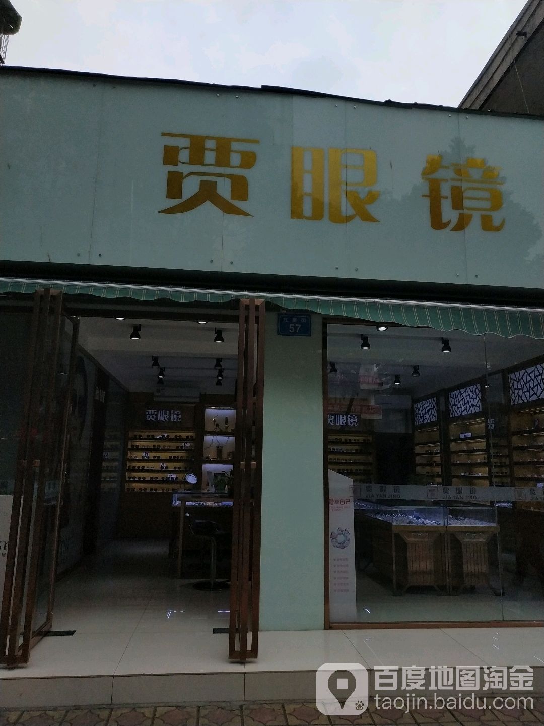 贾眼镜(红星街店)