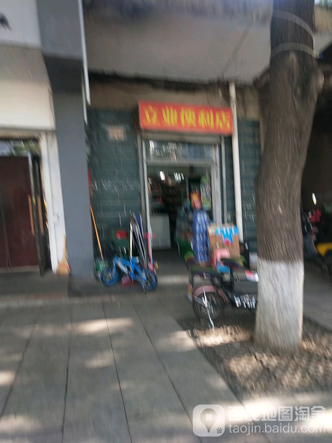 叫立便利店