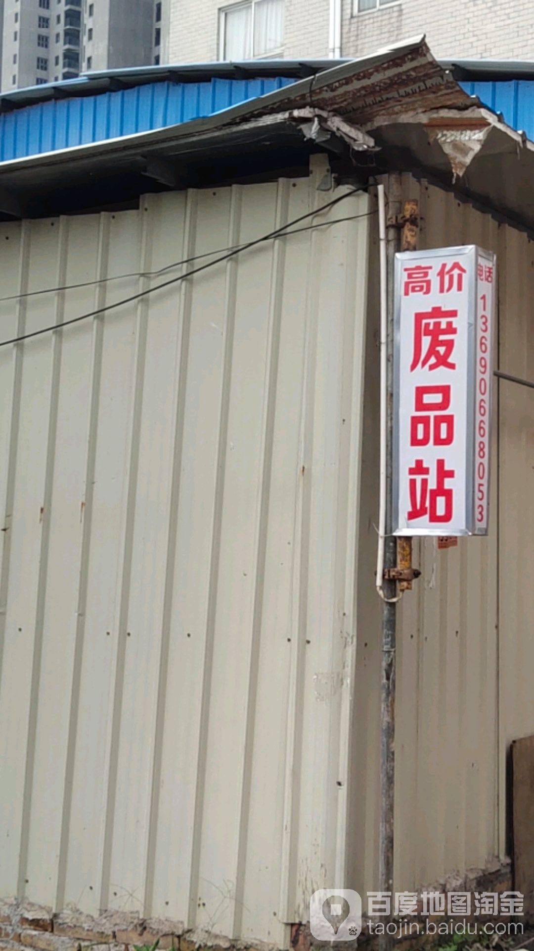 高价废品站废旧物资回收