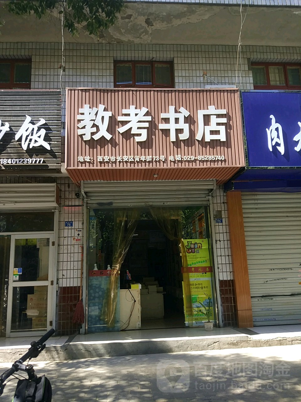 教考书店(青年路店)