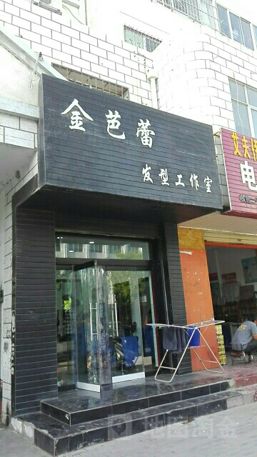 金芭蕾发行工作室(古峡西街店)