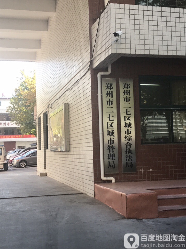 郑州市二七区城市管理执法局