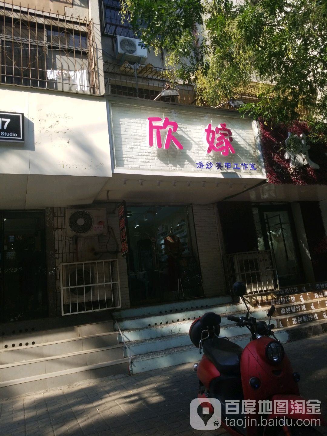 欣嫁婚纱美甲工作室