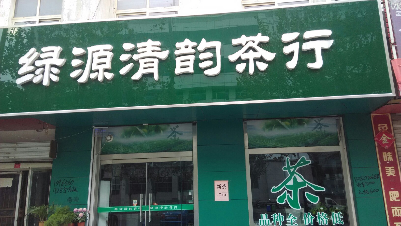 绿源清韵茶行