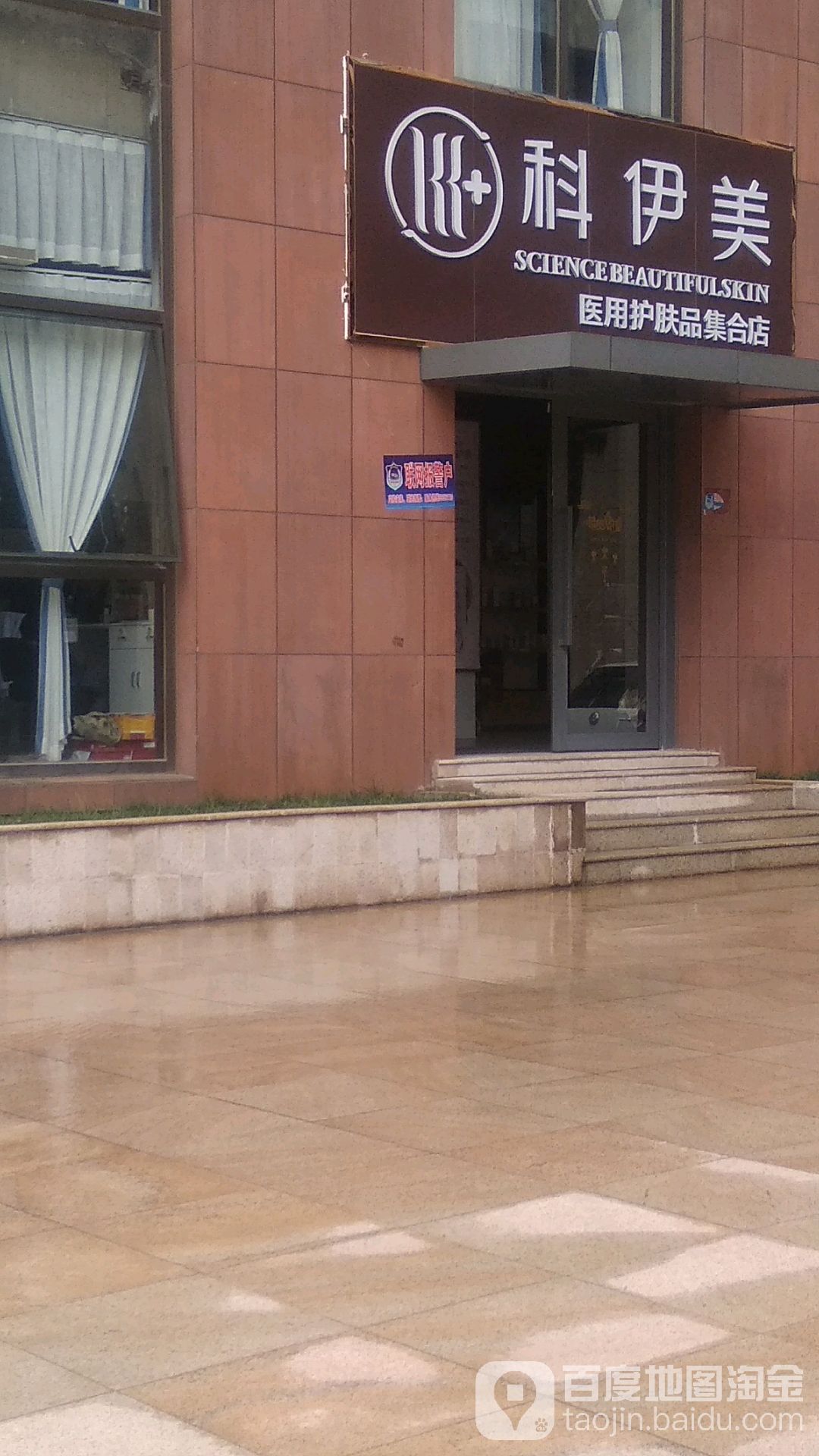 科伊美医用肤护品集合店