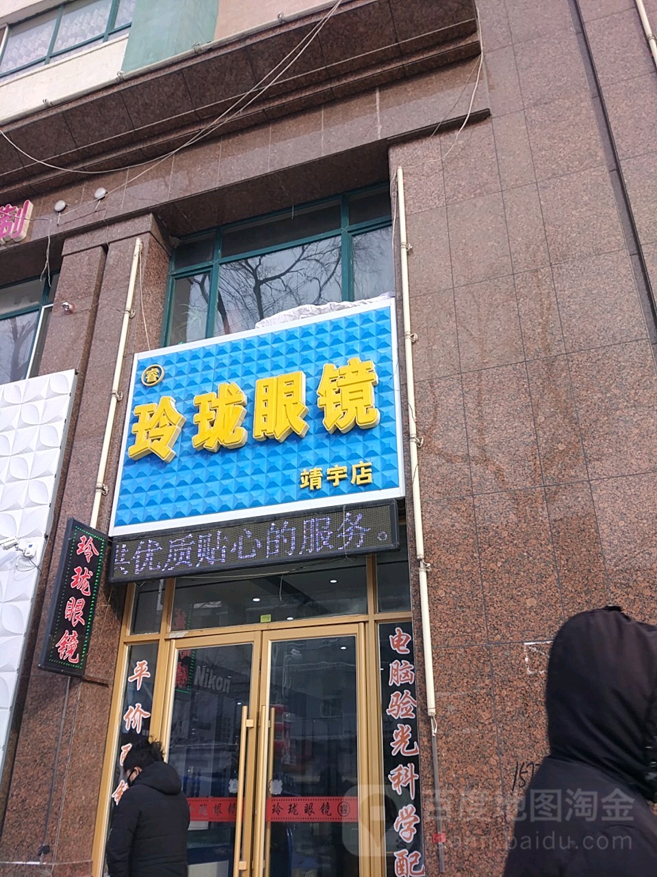 睿玲珑眼镜(靖宇店)