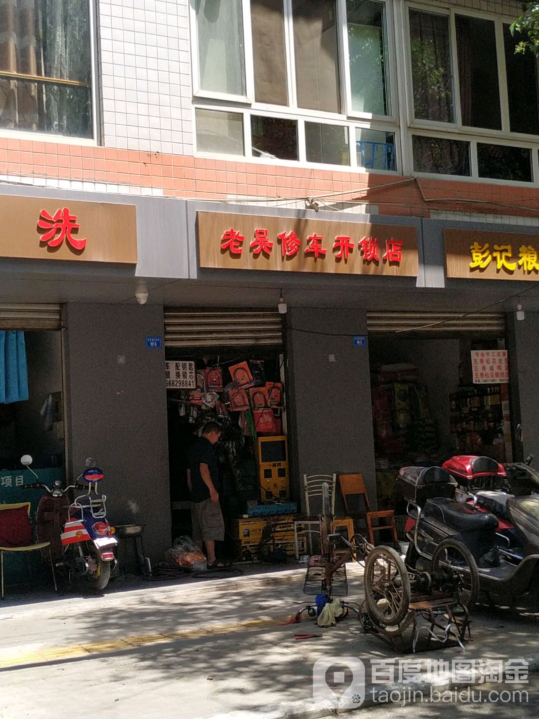 老吴修车开锁店