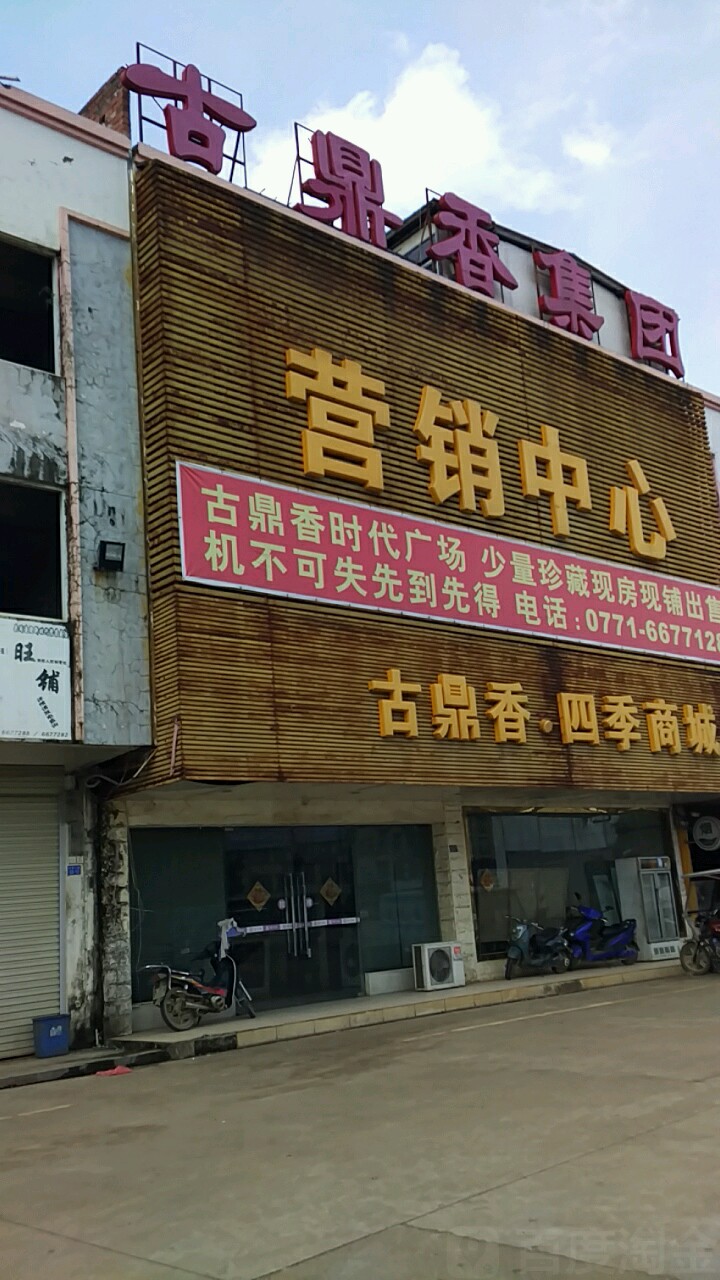 古鼎香.四季商城營銷中心