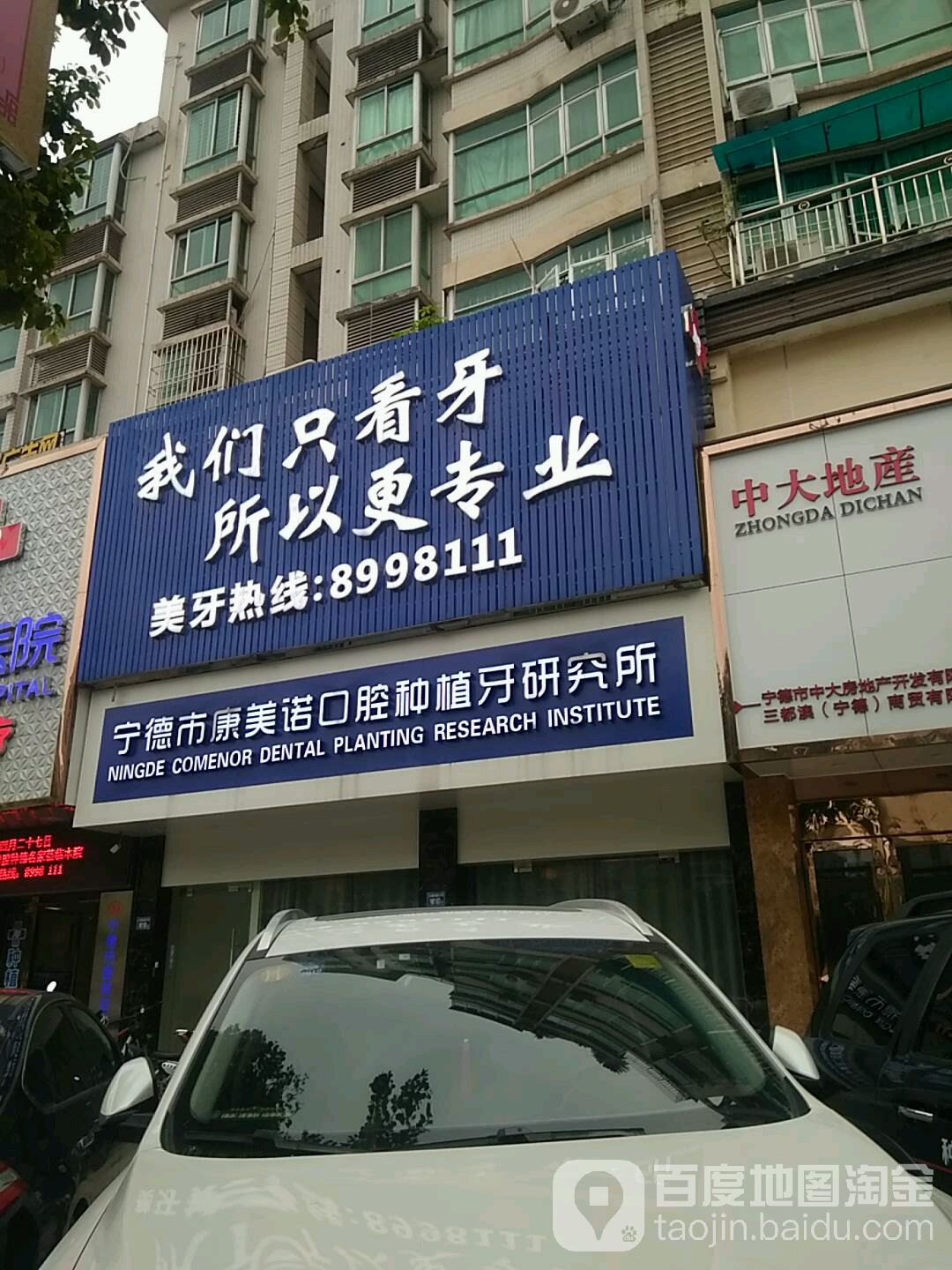 宁德康美诺口腔