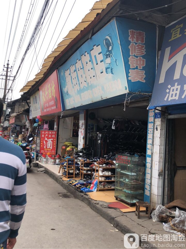新街皮鞋店
