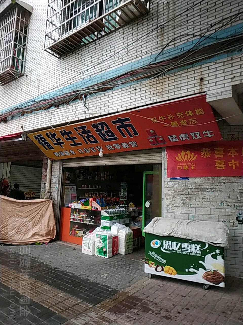 福华聪生活超市