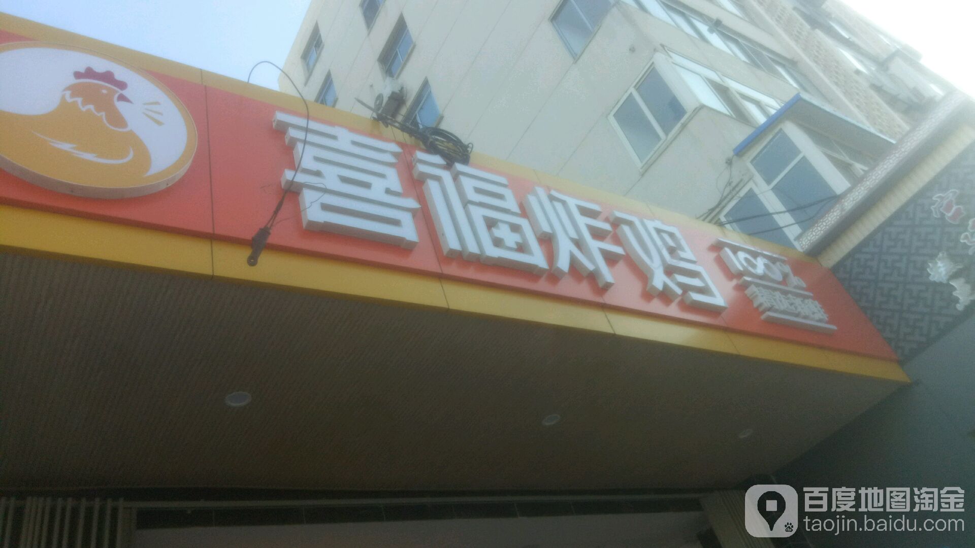 囍褔炸鸡(白石路店)