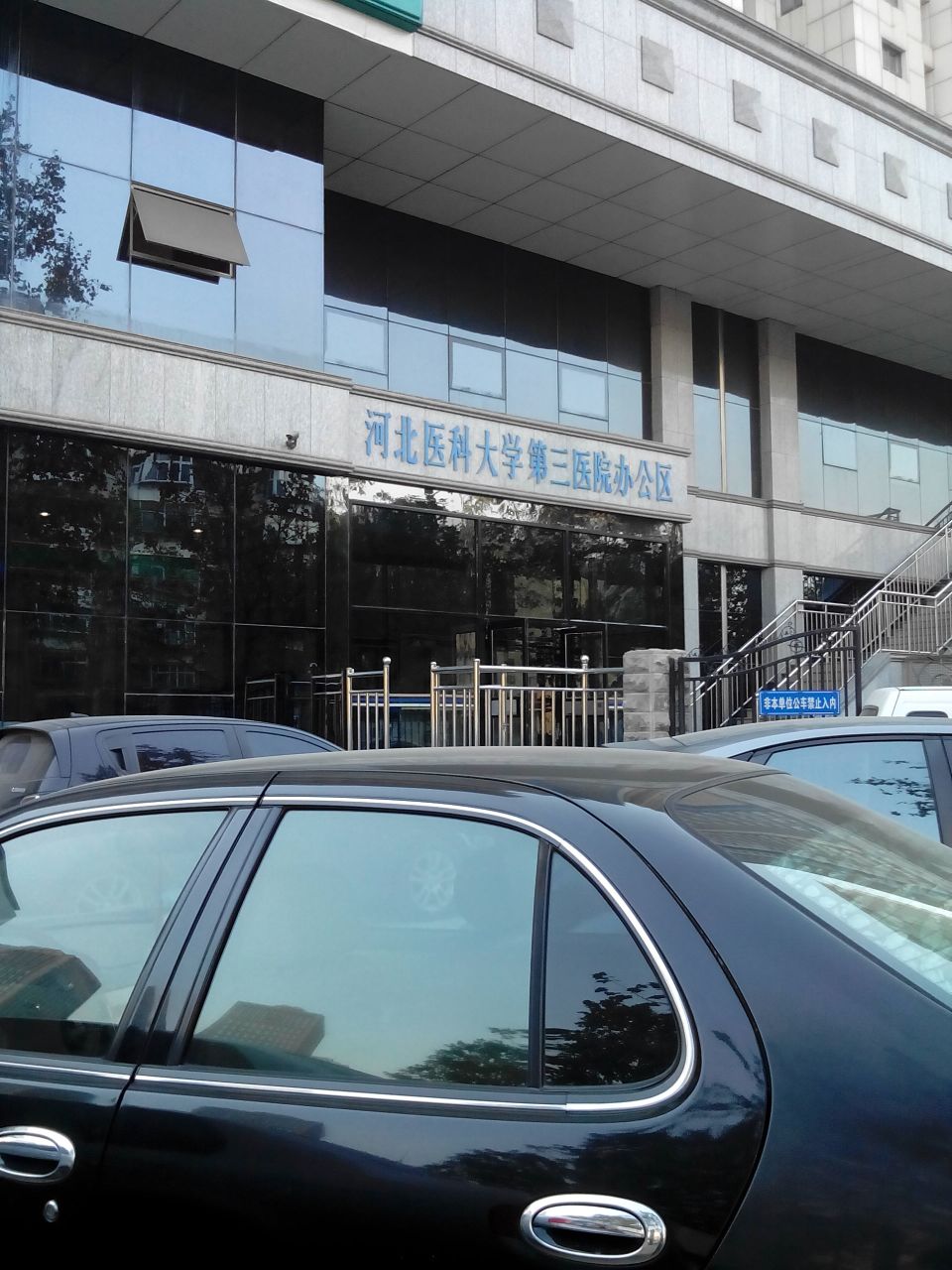 河北医科大学第三医院办公区