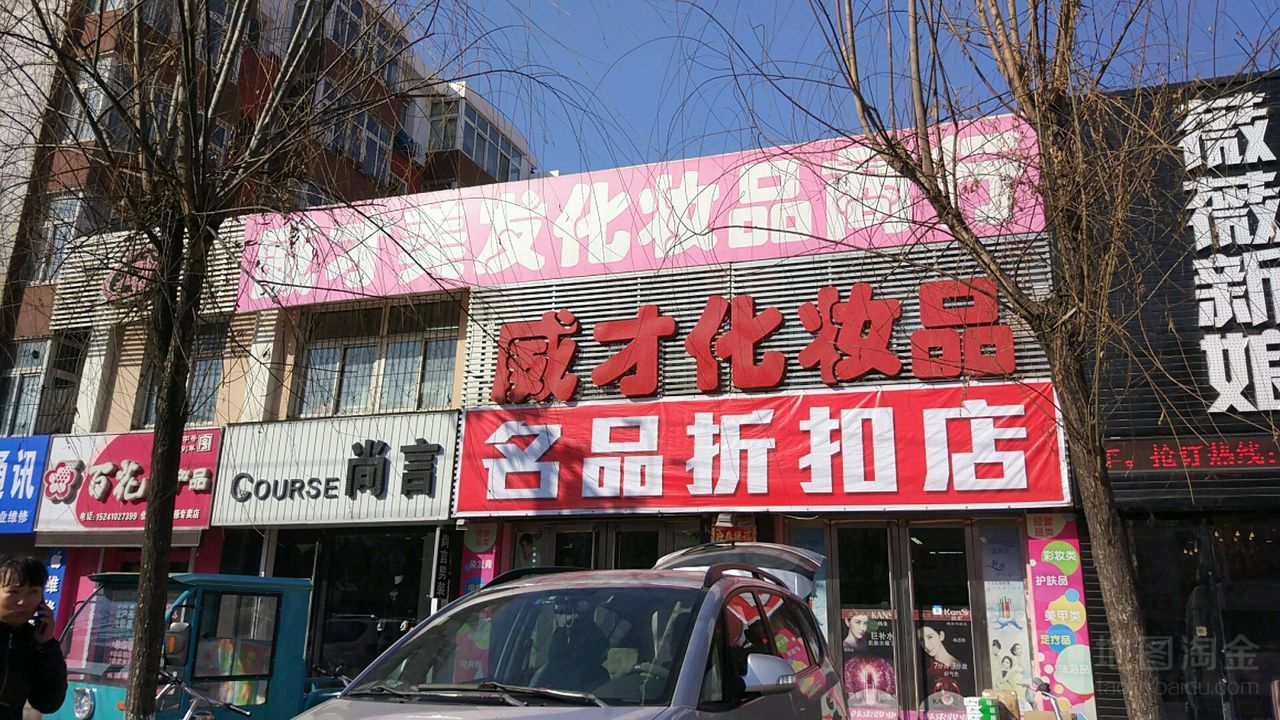 威才美容美发化妆品商行