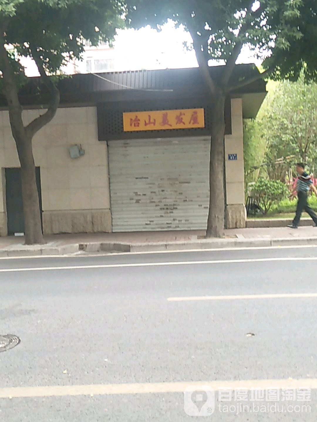 冶山美发屋(福建省财政厅宿舍店)