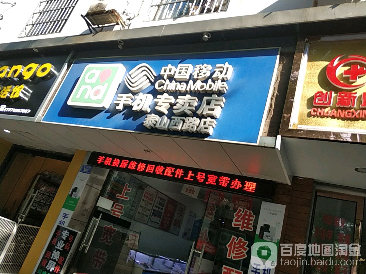 中国移动(泰山西路店)