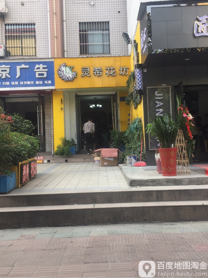 灵希花坊