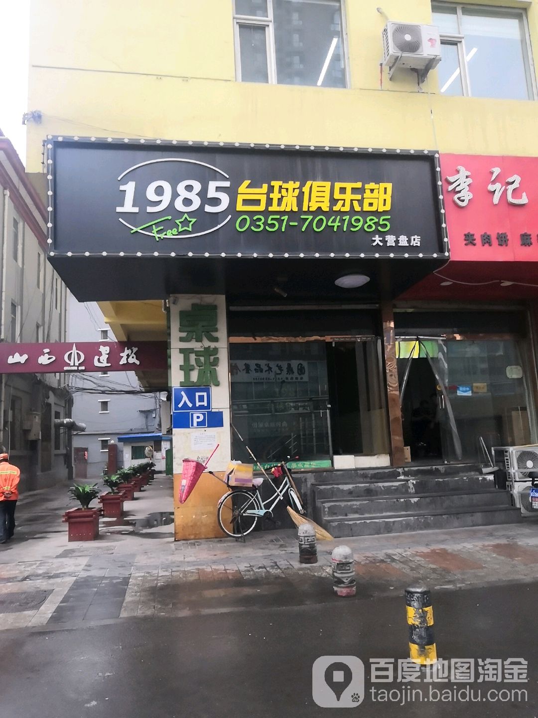 1985台球俱乐部(大营盘店)