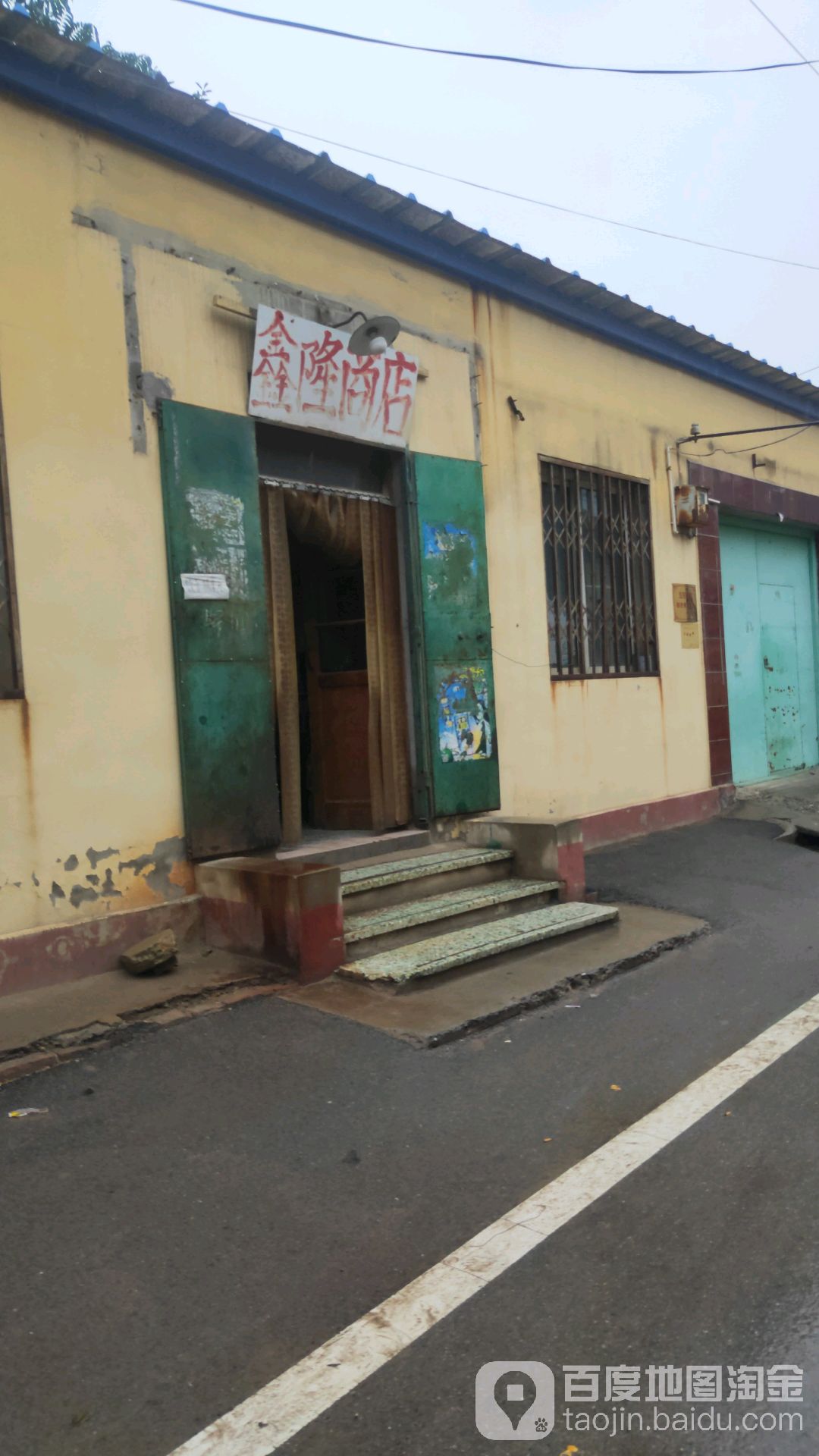 鑫龙商店