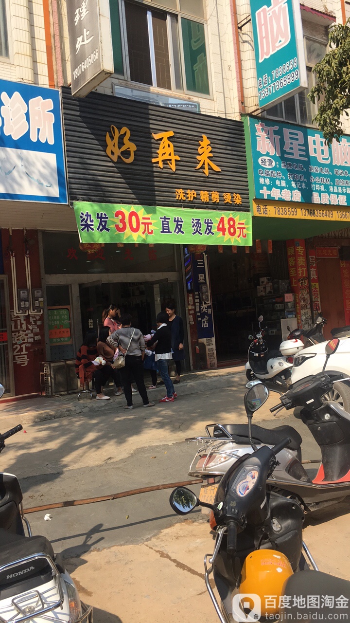 好在来(西山路店)