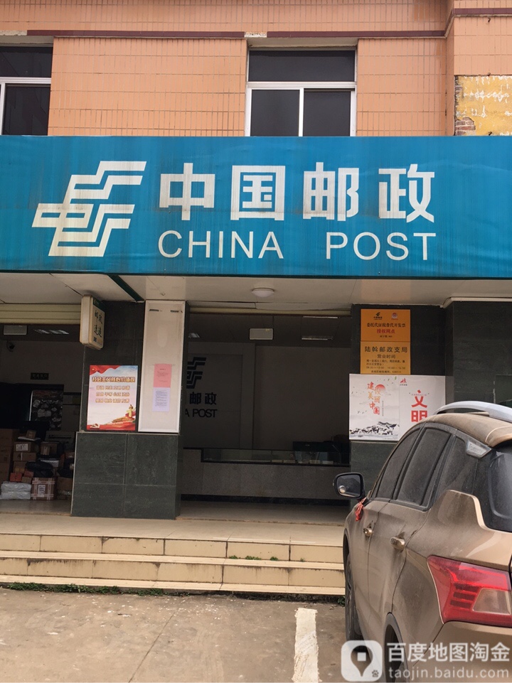 中國郵政(陸斡郵政支局)