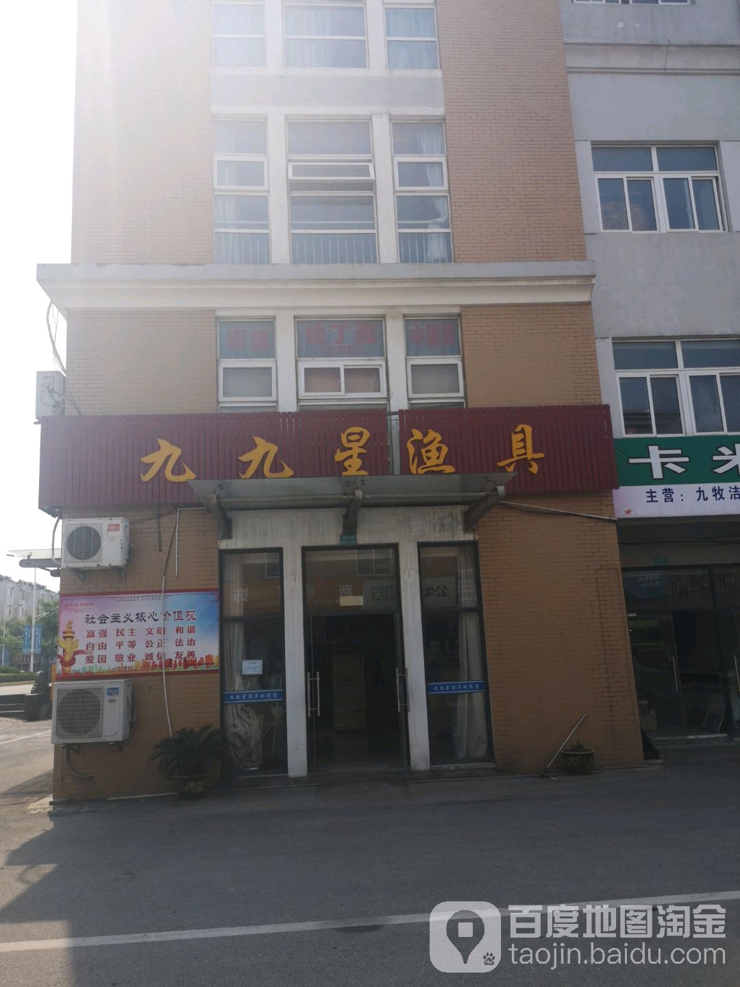 九九星渔具(新仓店)