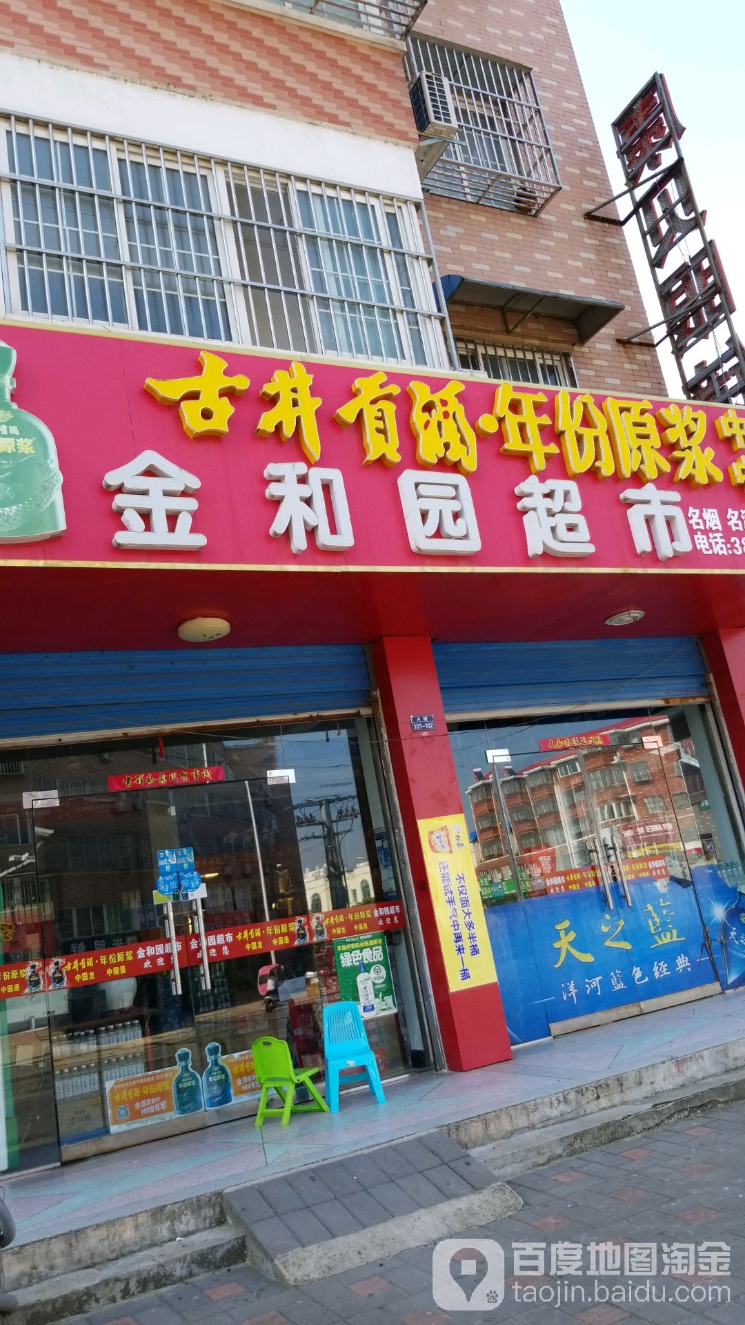 金和圆超市
