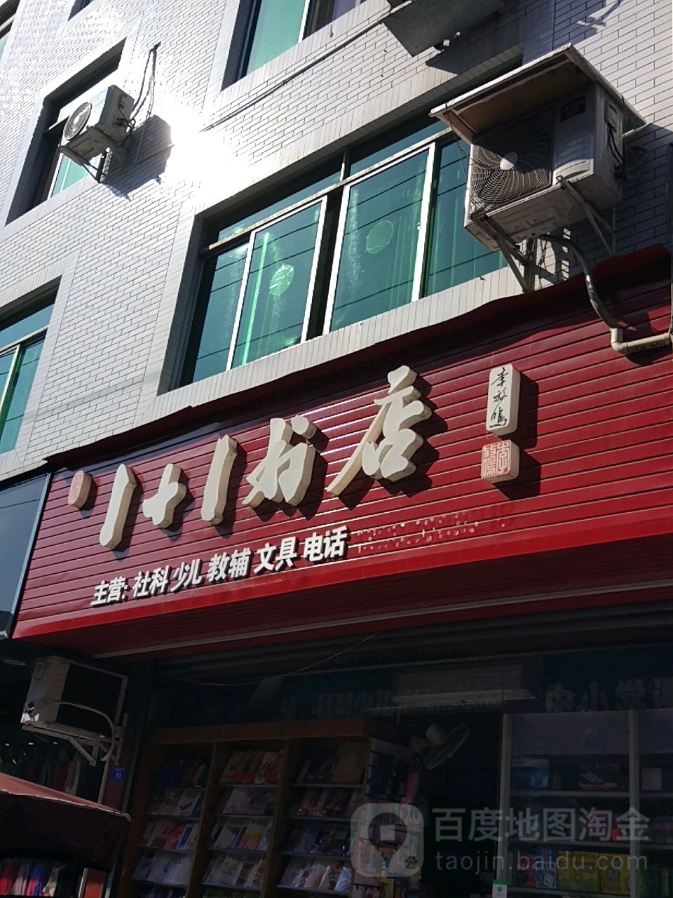 1 1书店(双中店)