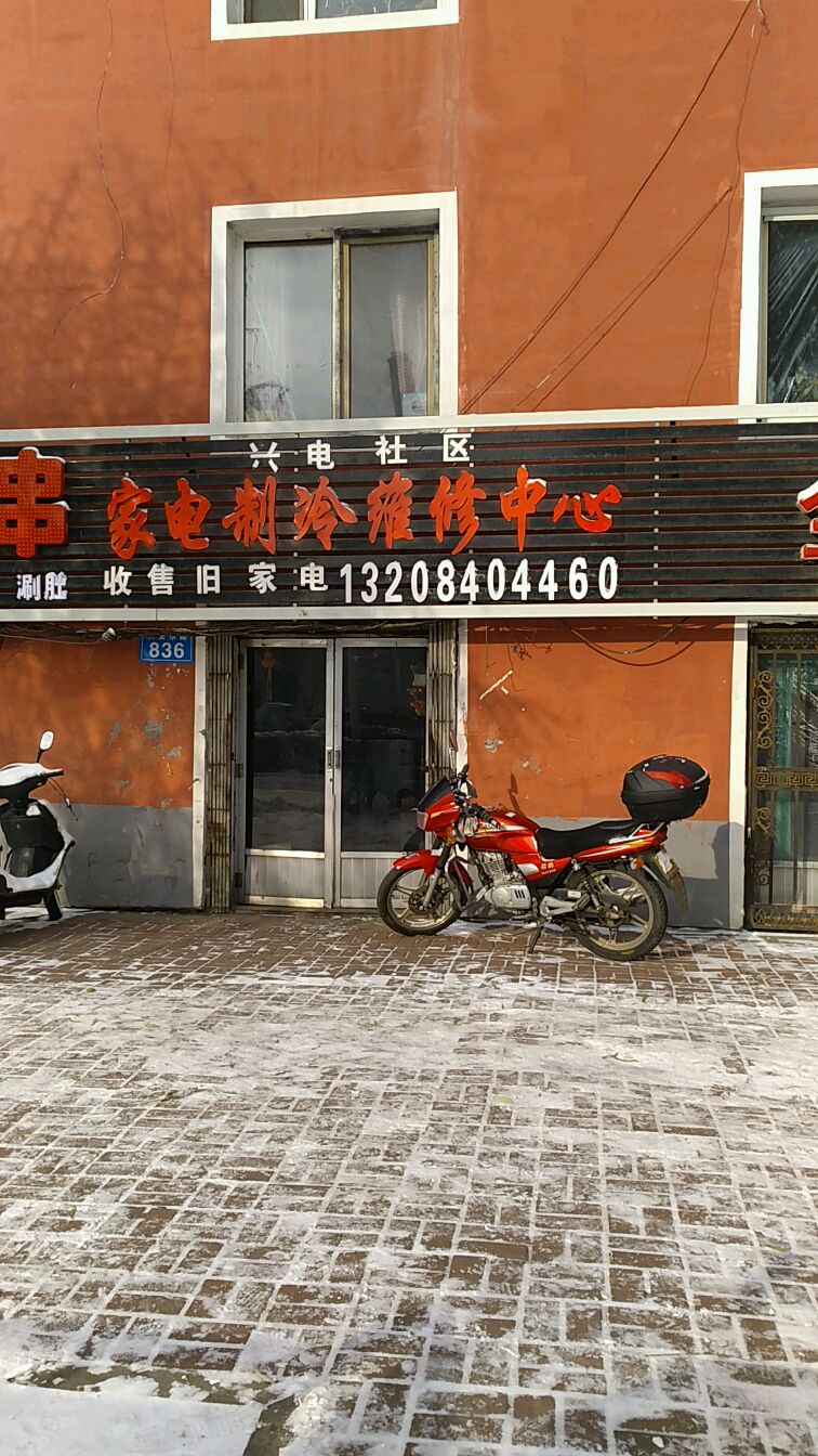 家电制冷维修