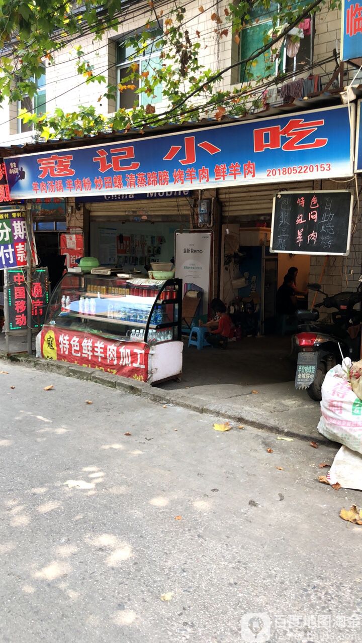 寇记小食