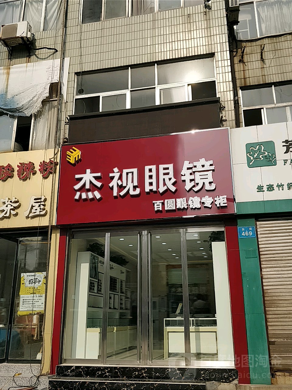 杰视眼镜(新建中路店)