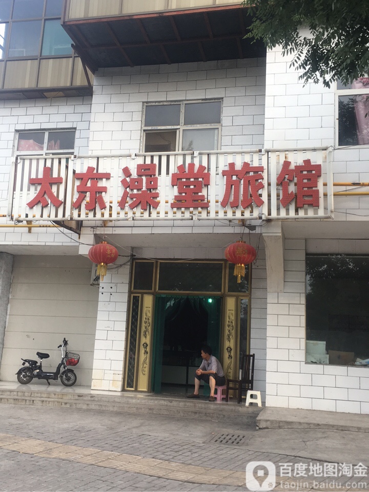 太东澡堂旅馆