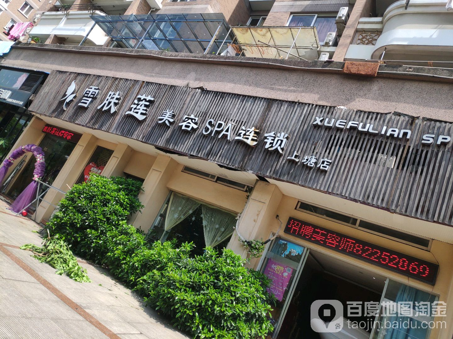雪肤莲美容SPA(上塘店)